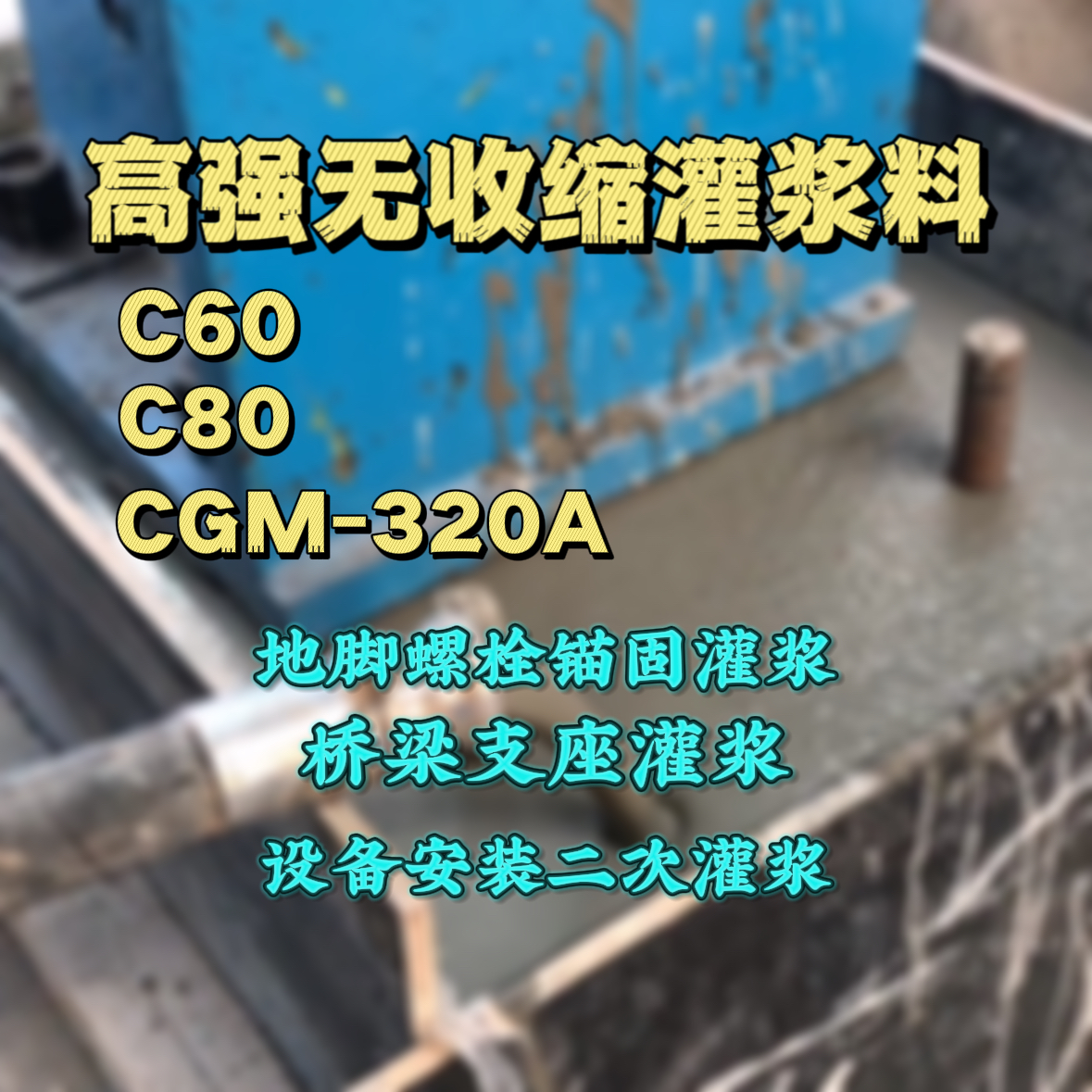 万山特C60灌浆料